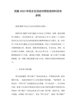 优推2023年民主生活会对照发言材料范本多例.docx