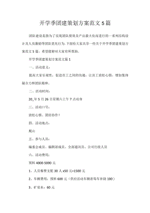 开学季团建策划方案范文5篇.docx