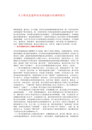 关于推动党建和业务深度融合的调研报告.docx