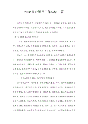 2022国企领导工作总结三篇.docx