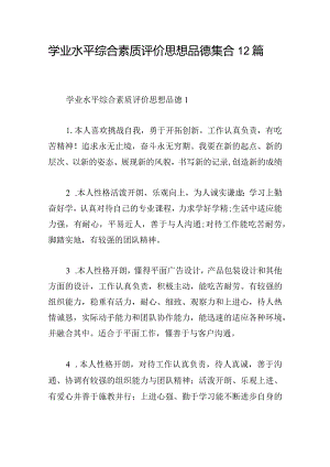 学业水平综合素质评价思想品德集合12篇.docx