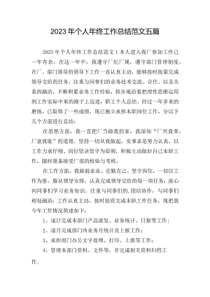 2023年个人年终工作总结范文五篇.docx