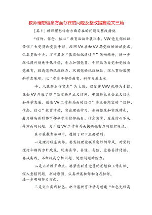 教师理想信念方面存在的问题及整改措施范文三篇.docx