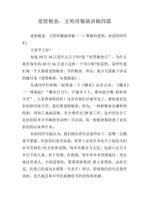 爱惜粮食文明用餐演讲稿四篇.docx