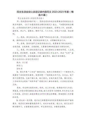 民主生活会谈心谈话记录内容范文2023-2023年度(精选8篇).docx