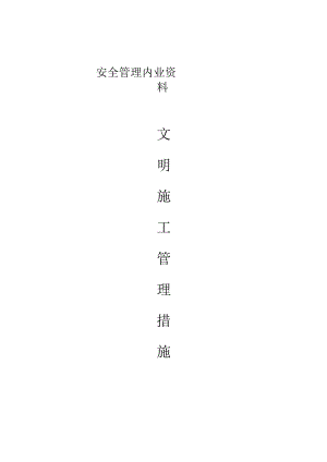 文明施工措施63350.docx