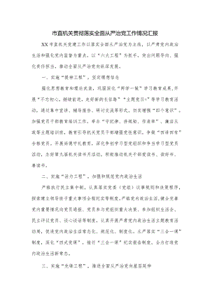 市直机关贯彻落实全面从严治党工作情况汇报.docx