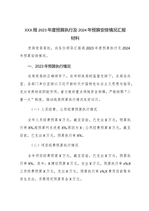 XXX局2023年度预算执行及2024年预算安排情况汇报材料.docx