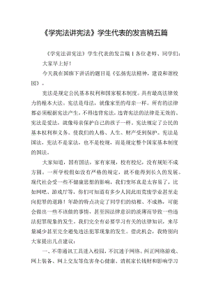 《学宪法讲宪法》学生代表的发言稿五篇.docx