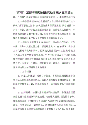 “四强”基层党组织创建活动实施方案三篇.docx