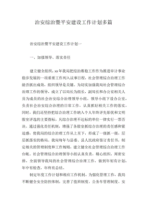 治安综治暨平安建设工作计划多篇.docx