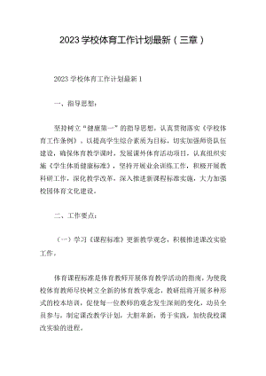 2023学校体育工作计划最新(三章).docx
