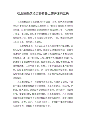 在巡察整改动员部署会上的讲话稿三篇.docx