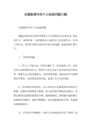 主题教育作风个人检视问题六篇.docx