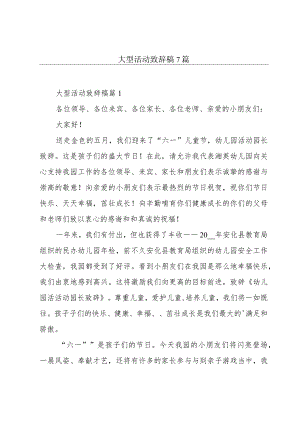 大型活动致辞稿7篇.docx