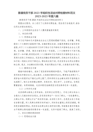 普通党员干部2023年组织生活会对照检查材料范文2023-2023年度八篇.docx