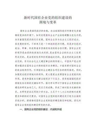 新时代国有企业党的组织建设的困境与变革.docx
