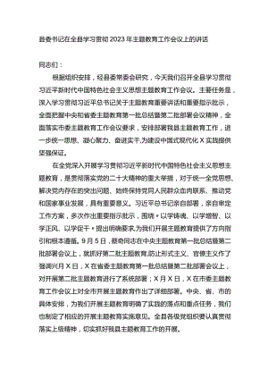县委书记在全县学习贯彻2023年主题教育工作会议上的讲话.docx