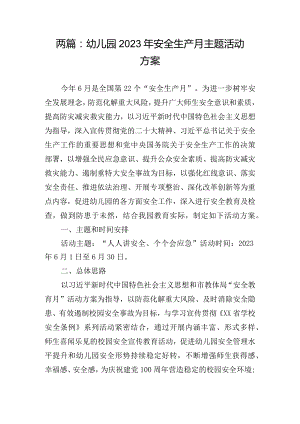 两篇：幼儿园2023年安全生产月主题活动方案.docx