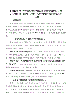 专题教育民主生活会对照检查剖析对照检查材料（六个方面问题、原因、对策）包含的互相批评意见归纳一百条.docx