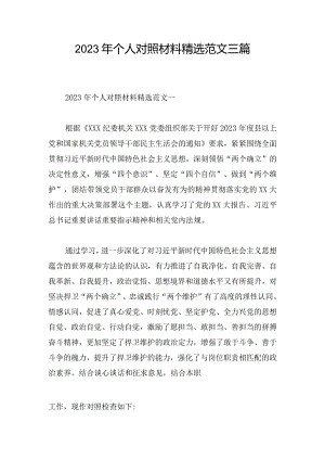 2023年个人对照材料精选范文三篇.docx