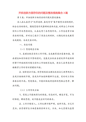 开拓创新方面存在的问题及整改措施集合3篇.docx