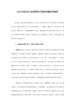 2023年区总工会领导班子述职述廉述学报告.docx