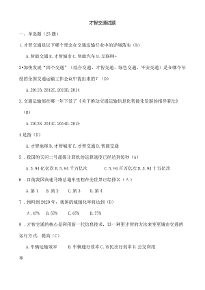智慧交通试题.docx