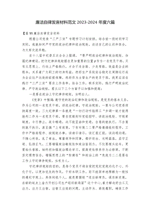 廉洁自律发言材料范文2023-2024年度六篇.docx