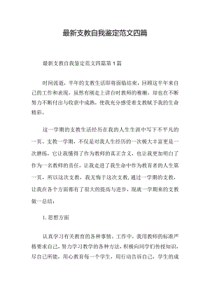 最新支教自我鉴定范文四篇.docx