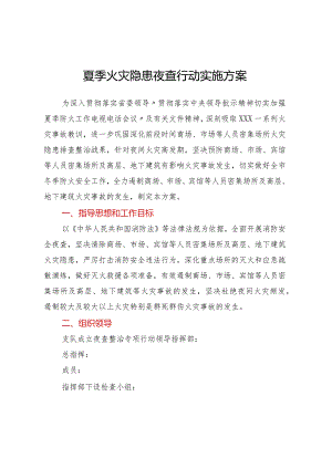 夏季火灾隐患夜查行动实施方案.docx