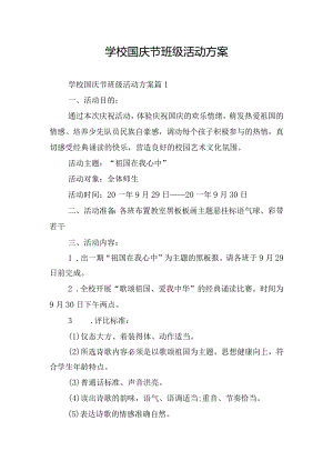 学校国庆节班级活动方案.docx