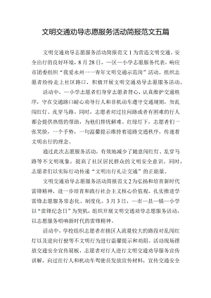 文明交通劝导志愿服务活动简报范文五篇.docx