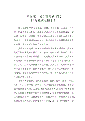 如何做一名合格的新时代国有企业纪检干部.docx