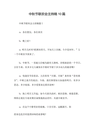 中秋节联欢会主持稿10篇.docx