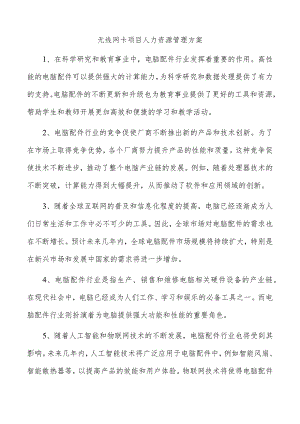 无线网卡项目人力资源管理方案.docx