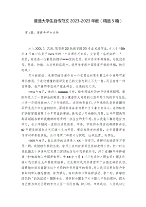 普通大学生自传范文2023-2023年度(精选5篇).docx