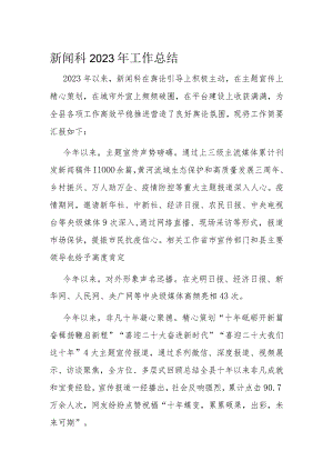 新闻科2023年工作总结.docx