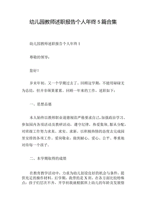 幼儿园教师述职报告个人年终5篇合集.docx