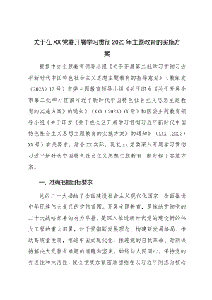 关于在xx党委开展学习贯彻2023年主题教育的实施方案.docx