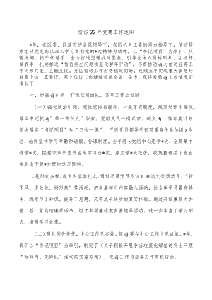 信访23年党建工作述职.docx