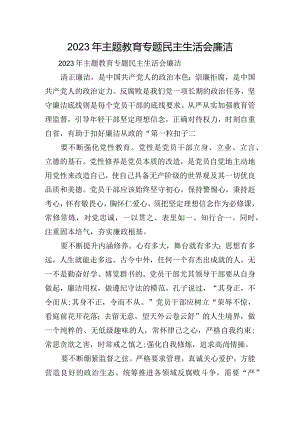 2023年主题教育专题民主生活会廉洁.docx