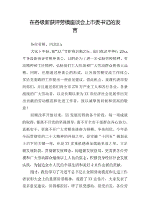 在各级新获评劳模座谈会上市委书记的发言.docx