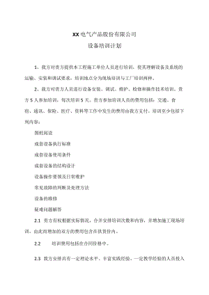 XX电气产品股份有限公司设备培训计划（2023年）.docx
