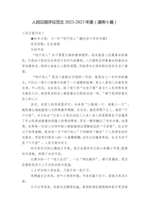 人民日报评论范文2023-2023年度(通用6篇).docx