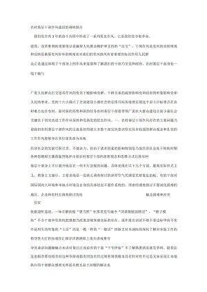 农村基层干部作风建设调研报告.docx