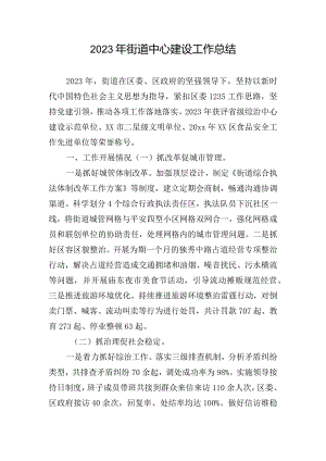 2023年街道中心建设工作总结.docx