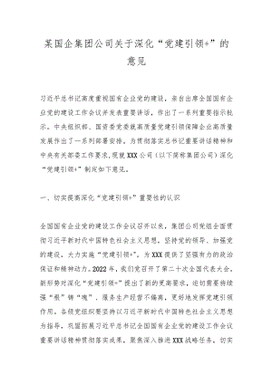 某国企集团公司关于深化“党建引领＋”的意见 .docx