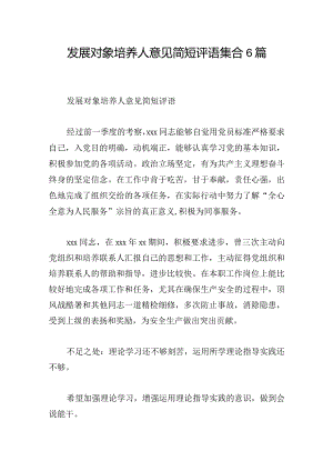 发展对象培养人意见简短评语集合6篇.docx