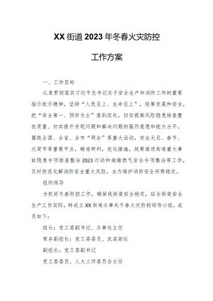 XX街道2023年冬春火灾防控工作方案.docx